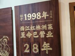 -西江红·株洲本地菜(滨江南路店)