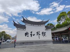 -妈妈的味道·腾冲特色菜(和顺古镇店)