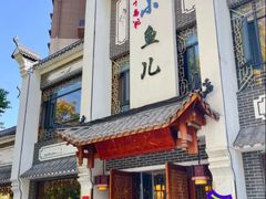 -千岛湖小鱼儿·淳安匠心农家菜