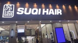 -苏奇发型·烫发染发