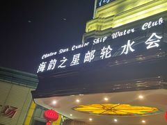 -海韵之星邮轮水会(明发商业广场店)