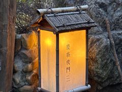 -庆春朴门