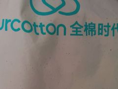-Purcotton全棉时代(环宇城店)