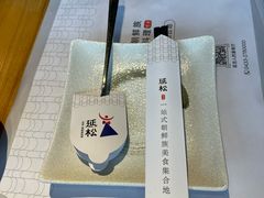 -延松朝鲜族料理