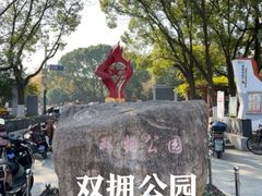 -双拥公园