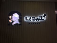 -脑洞先生非恐剧情密室(五一店)