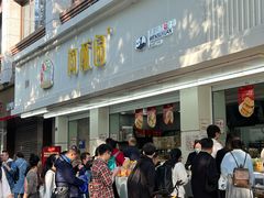 -闻酥园(青羊区人民中路店)