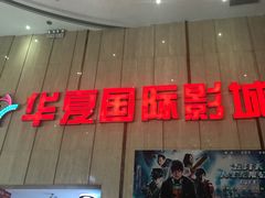 -武汉华夏国际影城(鲁广店)