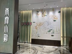 -甬府小鲜(万象城店)