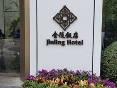 -南京金陵饭店