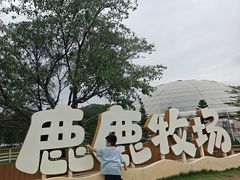 -盈香心动乐园