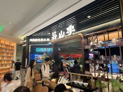 -芸山季·云南山珍菌火锅(人民广场来福士店)