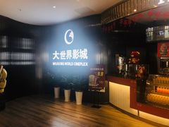 -大世界影城(无锡江南大悦城IMAX激光店)
