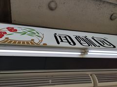 门面-闻酥园(青羊区文殊坊店)