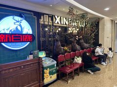 -新白鹿餐厅(爱琴海购物中心店)