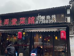 -老弄堂菜馆·老底子杭帮味(鼓楼店)
