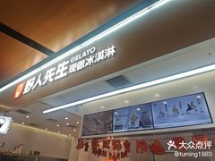 -野人先生现做冰淇淋(北京环宇荟店)