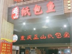 门面-纽道沸巫山纸包鱼(中海国际店)