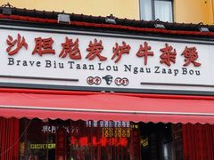 -沙胆彪炭炉牛杂煲(成都玉林店)