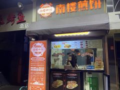 -南楼煎饼(南楼总店)
