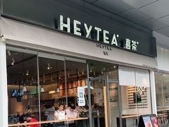 门面-喜茶(东莞汇一城店)