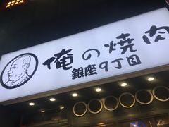 -俺的焼肉(銀座9丁目店)