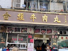 -福合埕牛肉丸(福平路店)