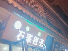 门面-石家包子(大学习巷店)