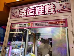 -爱玩嘉年华(江北一店)