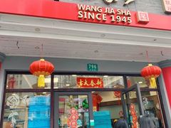 -王家沙点心店(西康路店)