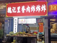 -魏记里脊肉炸炸炸(南门口店)