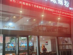 门面-西环肥仔螺蛳粉(南宁第一分店)