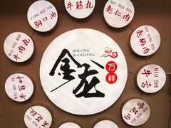 -万祥牛肉火锅(金龙店)