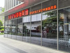 -方铲铲·成都板凳面(滨江银泰店)
