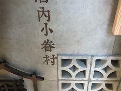 -厝内小眷村(西单大悦城店)