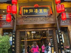 门面-陈麻婆豆腐总店