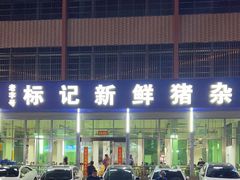 -标记美食新鲜猪杂(兴南大道店)