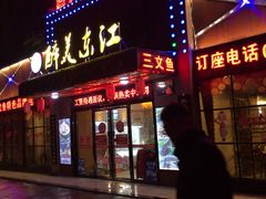 门面-醉美东江·三文鱼·烧鸡公