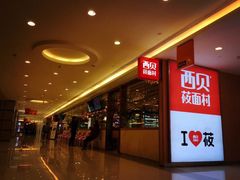 -西贝(上海我格广场店)