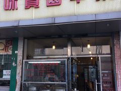 门面-莲塘味宝园牛杂(天越翔园店)