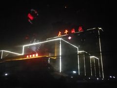 -兴芮温泉度假区