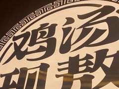 -王春春鸡汤饭(上海中海环宇城店)