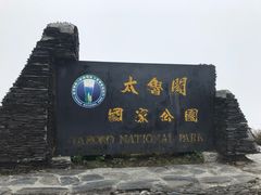 -太鲁阁公园