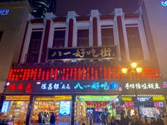 门面-八一好吃街·高品美食广场