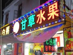 门面-老炳·七丛松甘草水果