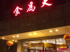 门面-食為天·本地人爱吃的淮扬菜(瘦西湖店)