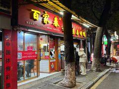-百家春好德来姜母鸭