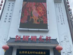 -红胖胖龙虾王·本地菜