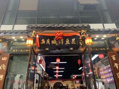 -西月城谭豆花(春熙路店)