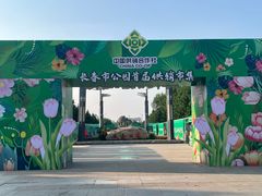 -长春公园(普阳街道)